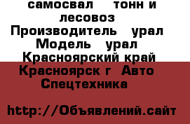 самосвал 25 тонн и лесовоз › Производитель ­ урал › Модель ­ урал - Красноярский край, Красноярск г. Авто » Спецтехника   